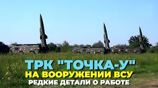 ТРК "Точка-У" на вооружении ВСУ: редкие детали о работе