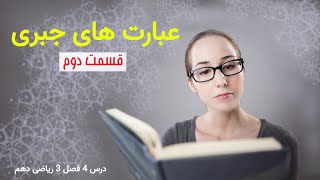 درس 4 فصل 3 ریاضی دهم؛ تجزیه و گویا کردن کسر