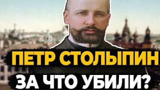 Пётр Столыпин и его реформы