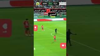 عندما دمر الزلزولي أحلام المنتخب المصري #منتخب_المغرب #منتخب_مصر