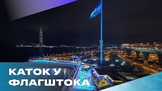 КАТОК У ФЛАГШТОКА