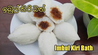 ඉබුල් කිරි බත් හදමු  / Imbul Kiri Bath / Sri Lankan Recipe  #imbulkiribath #ibulkiribath