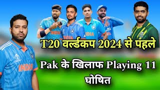 T20 World Cup 2024 | भारत की प्लेइंग 11 घोषित | पाकिस्तान के खिलाफ कौन-कौन खेलेगा | Ind vs Pak