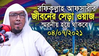 সেরা ওয়াজ 2021 রফিকুল্লাহ আফসারী হুজুর Rafiqullah Afsari Waz 2021