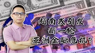 疫情严峻制造业告急，资金上演大逃离，越南或引发亚洲金融危机？