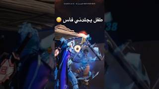 عمره 12 ويجلدني 😔 #قيمنق #ضحك #فورتنايت