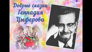 "Жил-был слоненок" Фильм по рисункам детей. Геннадий Цыферов