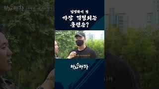 입영 전 가장 큰 걱정은?! [하사더하자]