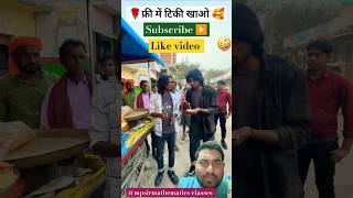 फ्री में खाओ भाई 🥰 #comedy #fun #prank #funny #shorts #youtubeshorts #viralvideo #reels #reaction