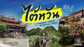 TAIWAN 2023 Ep 1/2 | เที่ยวไทเป, นั่งรถไฟไป Jiufen, Bitoujiao trail