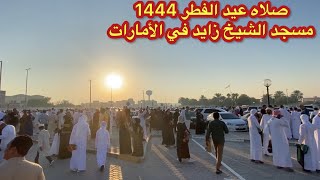 🔴مباشر صلاة العيد في الإمارات / صلاة عيد الفطر 1444 في مسجد الشيخ زايد في الامارات