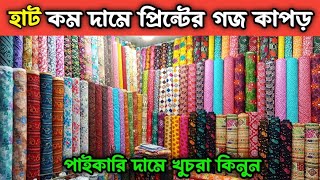 কম দামে প্রিন্টের গজ কাপড়। প্রিন্টের গজ কাপড়ের পাইকারি মার্কেট। islampur wholesale market #গজকাপড়