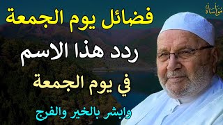 فضائل يوم الجمعة ردد هذا الاسم في يوم الجمعة وابشر بالخير والفرج/محمد راتب النابلسي