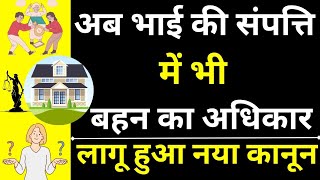 Now Sister Right in Brother Property 😱🔥| Daughter Rights in Property | Son Rights in Property