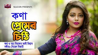 Premer Chithi- প্রেমের চিঠি | Kona | Bangla Hit Song 2022