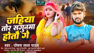 आ गया #Poshan Lal Yadav का गाना || जहिया तोर सगुनमा होतौ गे || Jahiya Tor Sagunma Hotau Ge #New song