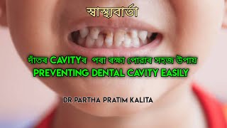 দাঁতৰ CAVITYৰ  পৰা ৰক্ষা পোৱাৰ সহজ উপায় ll  PREVENTING DENTAL CAVITY EASILY  ll স্বাস্থ্যবাৰ্তা