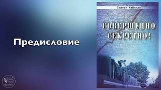 Совершенно секретно | Аудиокнига