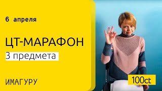 Приглашение на ЦТ-марафон 6 апреля