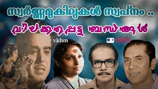 Swarnamukilukal - Vilakkappetta Bandhangal - S Janaki - Dr Pavithran - A T Ummer (vkhm)