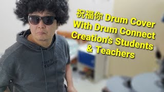 祝福你 Drum Cover By 鼓手波 With Drum Connect Creation's Students and Teachers