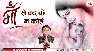 Maa Se Badh Ke Na Koi | माँ से बढ़ के न कोई | Sheetal Pandey Ji