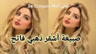 صبغة أشقر ذهبي فاتح😍 فوق ليماش top❤️