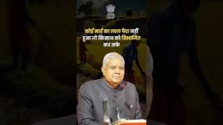 कोई माई का लाल पैदा नहीं हुआ जो किसान को विभाजित कर सके ! #उपराष्ट्रपति श्री #जगदीप_धनखड़