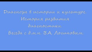 Непростые диагнозы простым языком - Диагнозы в истории и культуре. Беседа с д.м.н. В.А. Логиновым