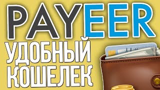 ГДЕ ХРАНИТЬ ДЕНЬГИ? PAYEER КОШЕЛЁК! ПАЙЕР БИРЖА! ХРАНЕНИЕ ВАЛЮТЫ! ПОКУПКА ВАЛЮТЫ!