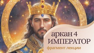 Архетип Император. Аркан IV. Занятие 4. Курс  "Познание Архетипов Арканов Таро"