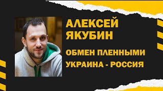 Алексей Якубин про Обмен пленными Всех на Всех Украина Россия, Зеленский общался с Путиным