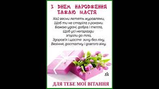 З ДНЕМ НАРОДЖЕННЯ. ЗДОРОВ'Я, ЩАСТЯ, ПРОЦВІТАННЯ І БОЖОГО ЗАХИСТУ. Музика Павла Ружицького