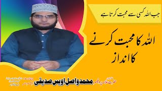 جب اللہ کسی سے محبت کرتا ہے |اللہ کا محبت کرنے کا انداز |پروفیسر محمد واصل اویس