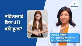 महिलालाई किन UTI (Urinary Tract Infection) बढी हुन्छ?  Dr. Smrity Maskey | Women Health