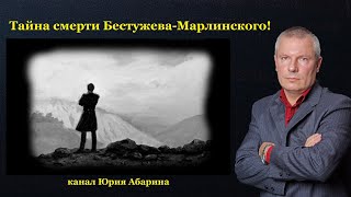 Тайна смерти Бестужева-Марлинского!