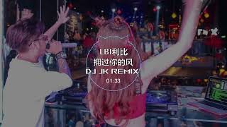 新风格🔥🔥 LBI利比 - 拥过你的风 DjJK Remix⚡ 热门DJ音乐 | DJ舞曲 | 慢摇