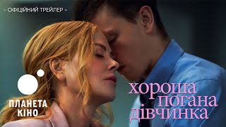 Хороша погана дівчинка - офіційний трейлер (український)