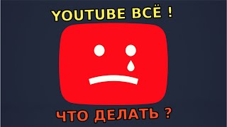 YouTube ВСЁ! Что делать? Блокировка Ютуба в России. Здравствуй Чебурнет...