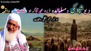 Pashto bayan/da yaw shponki waqia/Maulana sheikh idrees seb/د یو شپونکی د مسلمانیدو ڈیرہ غمجنہ قصہ