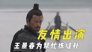 被主演邀请的友情出演，王景春为帮忙练缝补，吴京忽悠发小周晓鸥