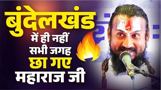 बुंदेली कथा वाचक Bundeli Katha Vachak बात कड़वी है पर सत्य है ! | Vipin Bihari Ji Maharaj