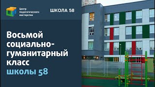 Восьмой социально-гуманитарный класс школы 58