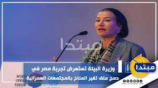 وزيرة البيئة تستعرض تجربة مصر في دمج ملف تغير المناخ بالمجتمعات العمرانية