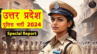 उत्तर प्रदेश पुलिस कांस्टेबल भर्ती परीक्षा की स्पेशल रिपोर्ट | UP Police bharti 2024 - JK Chaudhary