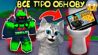 ✨СРОЧНО! ВСЕ О КЛОК ОБНОВЕ С ТЕЛАНТРИКОМ в Toilet Tower Defencse Roblox