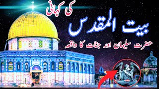 History of Masjid e Aqsa in Urdu Hindi || Story Hazrat Suliman Jinaat ka Tameer Bait ul Muqdas||