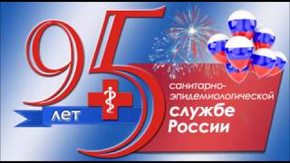 Поздравление А Ю  Поповой Санкт Петербургу с 95-летием санитарно-эпидемиологической службы