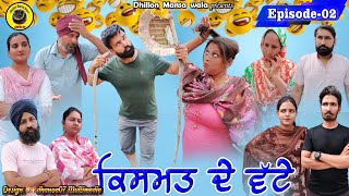 ਕਿਸਮਤ ਦੇ ਵੱਟੇ (ਭਾਗ-2)Qismat de vatte (Ep-2) New Latest Punjabi Short Movie 2023 !Dhillon mansa wala