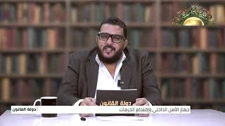 جهاز الأمن الداخلي والإعتداء علي الحرمات وتقييد الحريات، الحلقة (  14 ) من برنامج دولة القانون .